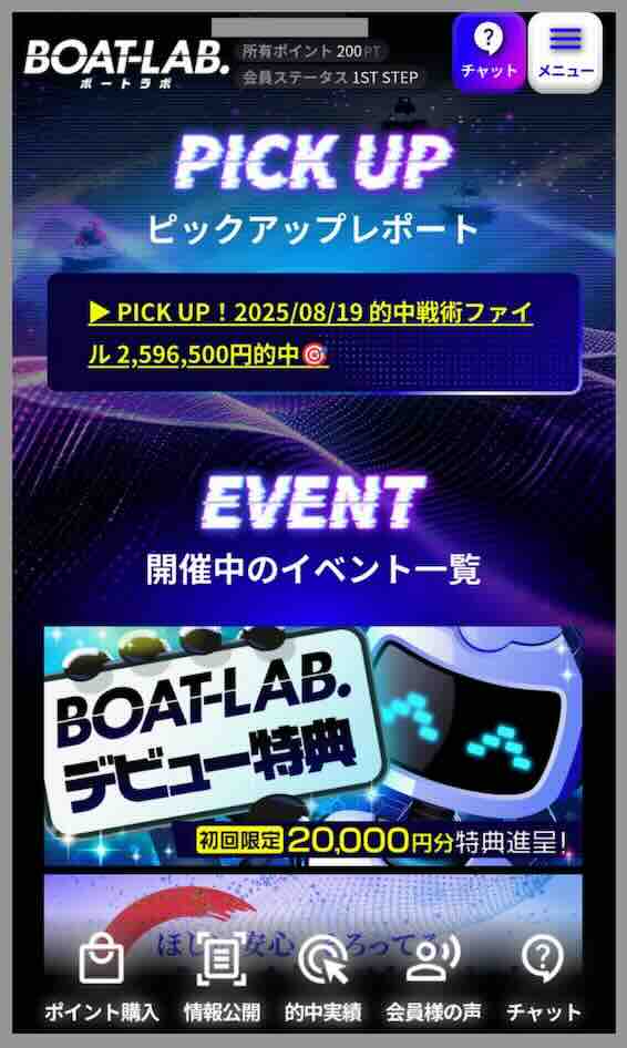 ボートラボという競艇予想サイトの会員ページ